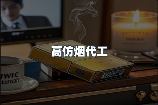高仿烟代工