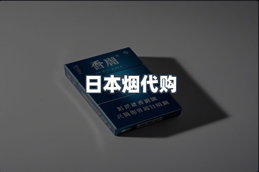 日本烟代购